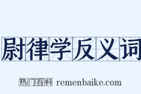 尉律学反义词是什么意思的图片